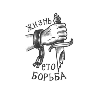 'Life Is A Struggle' Tattoo
