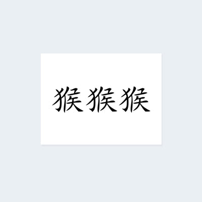 Chinese Monkey Zodiac Sign Tattoo Set (3 tattoos)