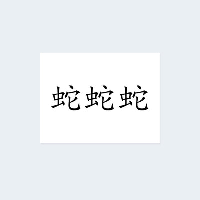 Chinese Snake Zodiac Sign Tattoo Set (3 tattoos)