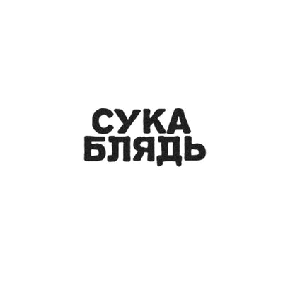 Cyka Blyat Tattoo (Set of 2)