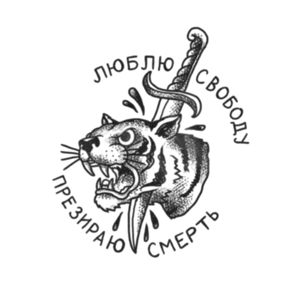Freedom Tiger Cyrillic Tattoo