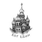 Russian Church 'God is One" Tattoo