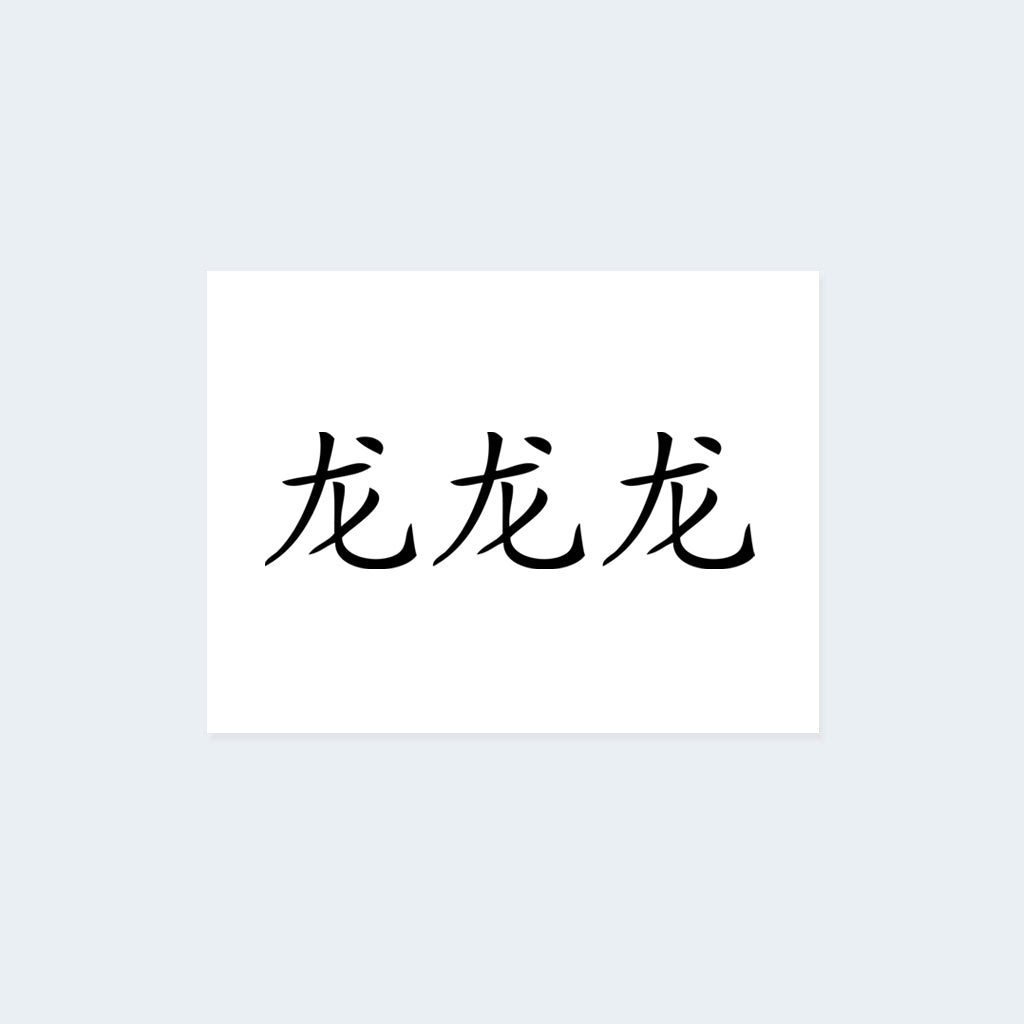 Chinese Dragon Zodiac Sign Temporary Tattoo Set | Tattoo Icon – TattooIcon