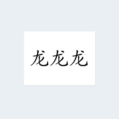 Chinese Dragon Zodiac Sign Tattoo Set (3 tattoos)