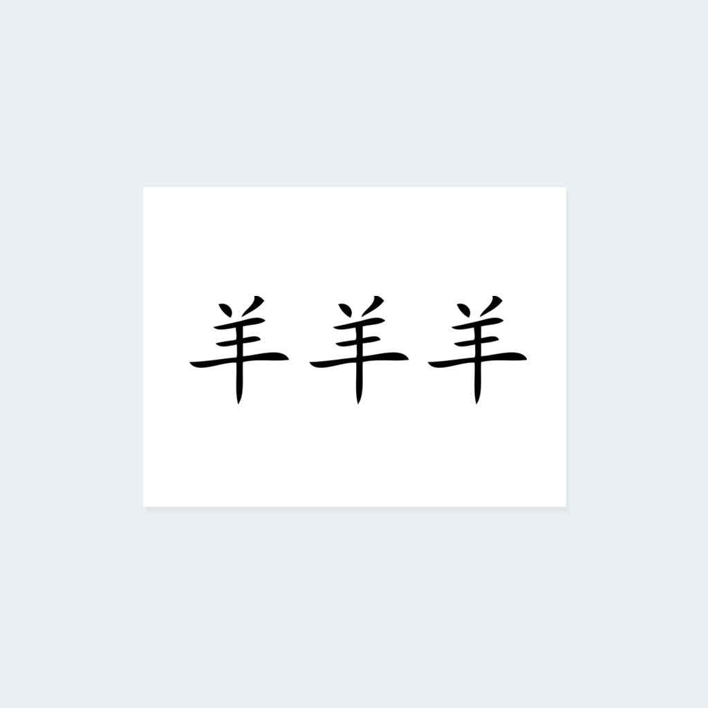 Chinese Goat Zodiac Sign Tattoo Set (3 tattoos)